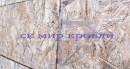 OSB (ОСП) – Oriented Strand Board (Ориентированная Стружечная Плита)